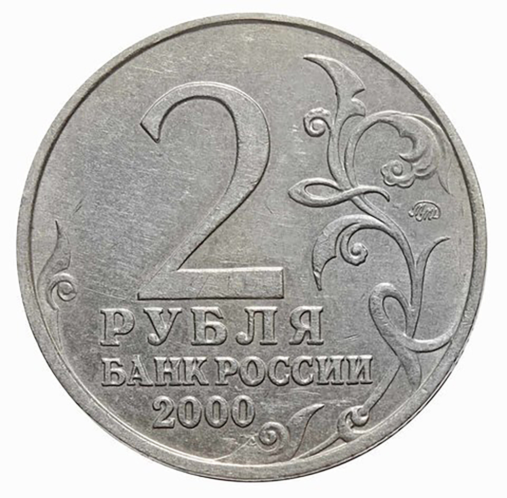 2 рубля 2000 г. Москва. Серия: Города-Герои. XF-AU