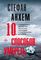 10 способов умереть