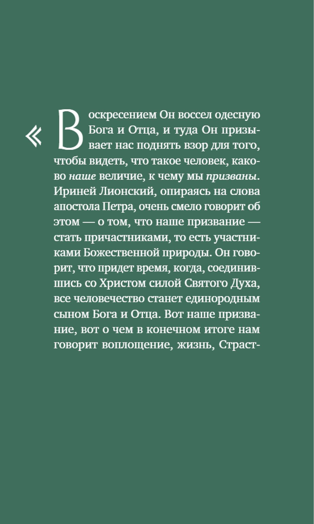 О призвании человека