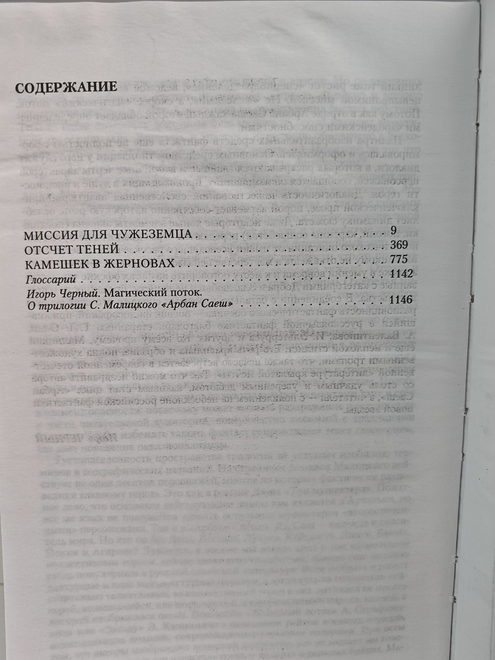 Арбан Саеш. Миссия для чужеземца. Отсчет теней. Камешек в жерновах. (Трилогия в одном томе)