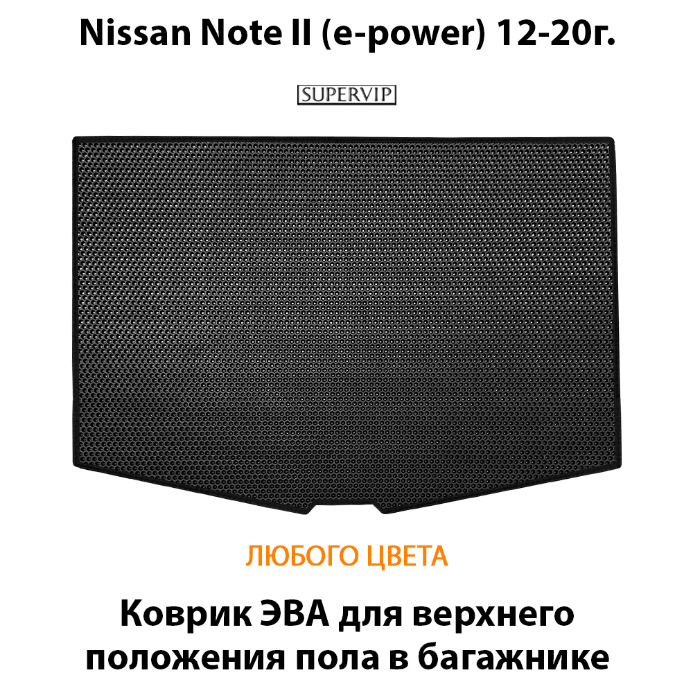 коврик эва в багажник авто для Nissan Note II (e-power) 12-20г. от supervip