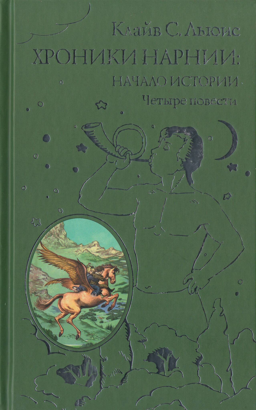 К.С. Льюис. Хроники Нарнии: начало истории. Четыре повести