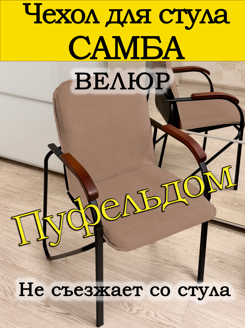 Чехол на стул Самба