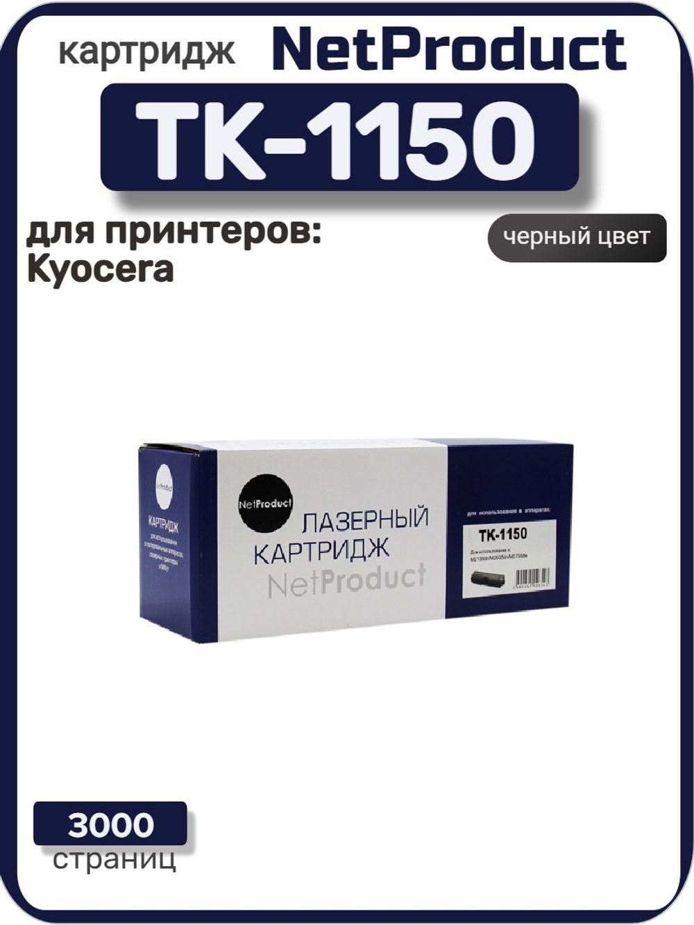 Тонер-картридж NetProduct TK-1150 для Kyocera M2135dn/M2635dn/M2735dw, 3K, с чипом