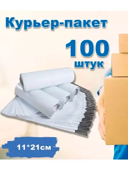 Курьерские пакеты почтовые 11х21см *100шт