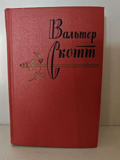 Вальтер Скотт. Собрание сочинений в 20 томах. Том 14. Певерил Пик