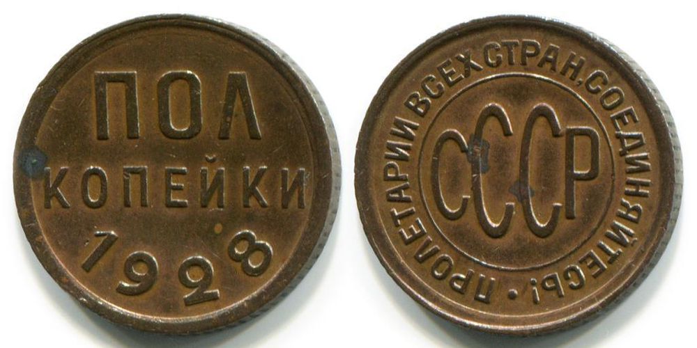 ПОЛ КОПЕЙКИ 1928 года.