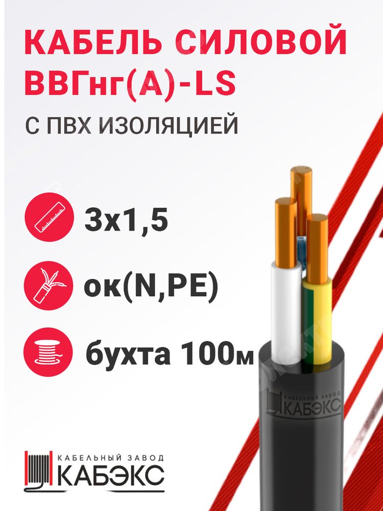 Кабель силовой ВВГнг(А)-LS 3х1,5ок(N,PE)-0,66 (ГОСТ 31996-2012) Кабэкс