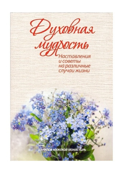 Духовная мудрость. Наставления и советы на различные случаи жизни