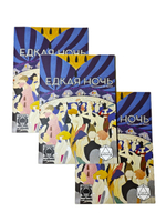 «Тройка!». Приключение «Едкая ночь»