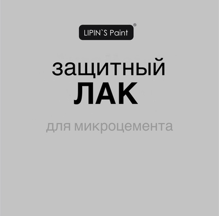 Lipin’s paint 2к матовый защитный лак для микроцемента