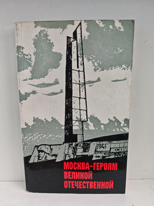 Москва — героям Великой Отечественной (Путеводитель)