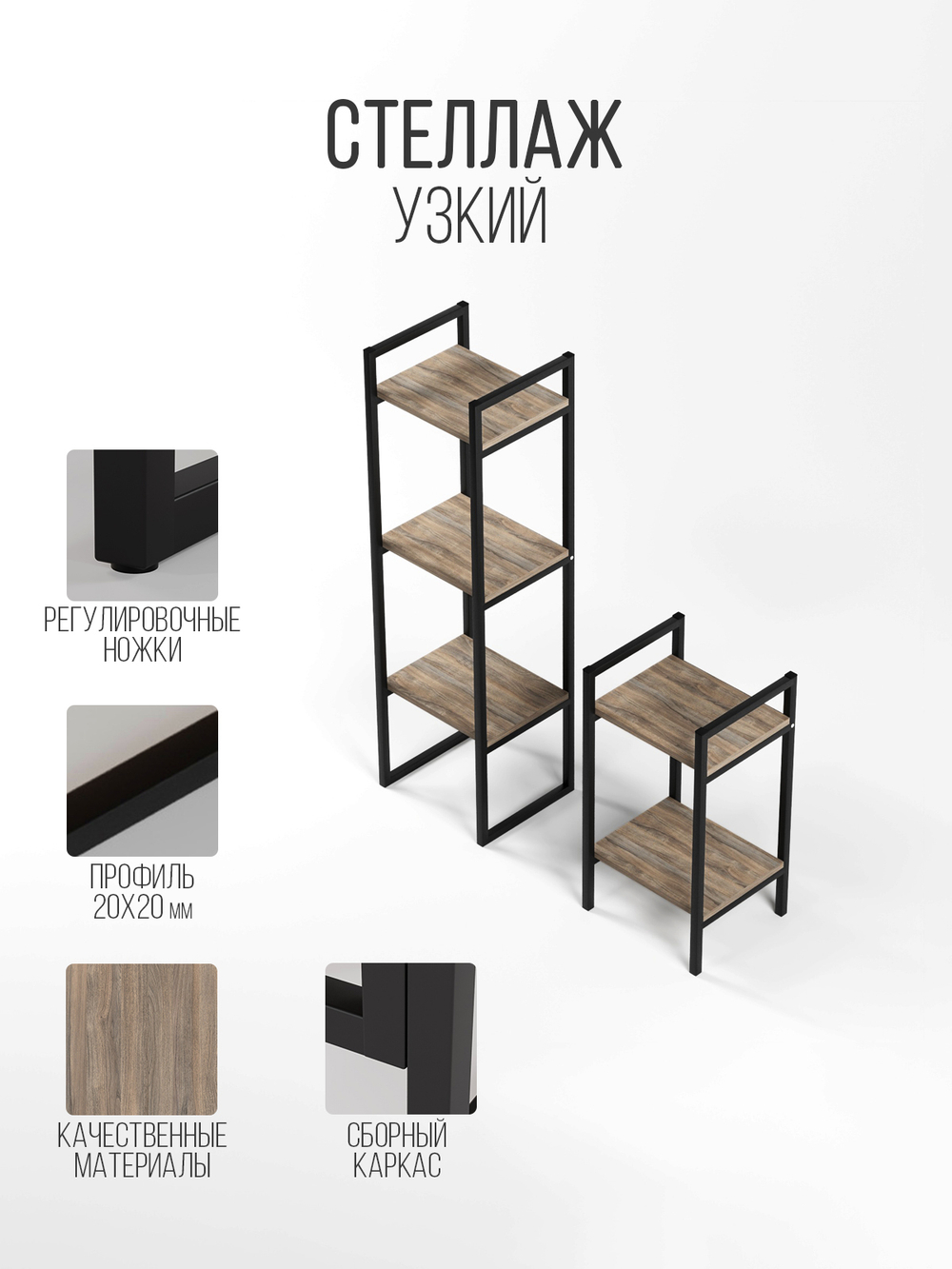 Стеллаж узкий металлический лофт Altus