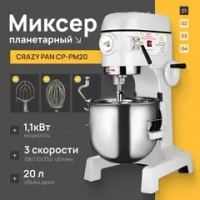 Миксер планетарный Crazy Pan CP-PM20