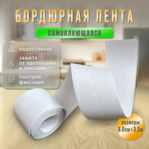 Бордюрная лента для ванны и кухни, белая, клейкая лента 60 мм 3.2 м