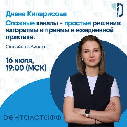 Онлайн - вебинар. Сложные каналы - простые решения: алгоритмы и приемы в ежедневной практике.