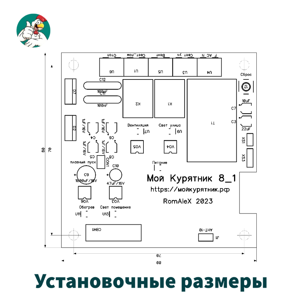 Монтажные размеры контроллера ой курятник 8.1