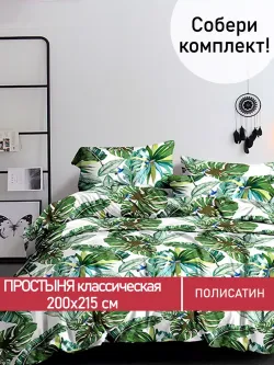Простынь Полисатин Мечта "Filliko" 200x215 см