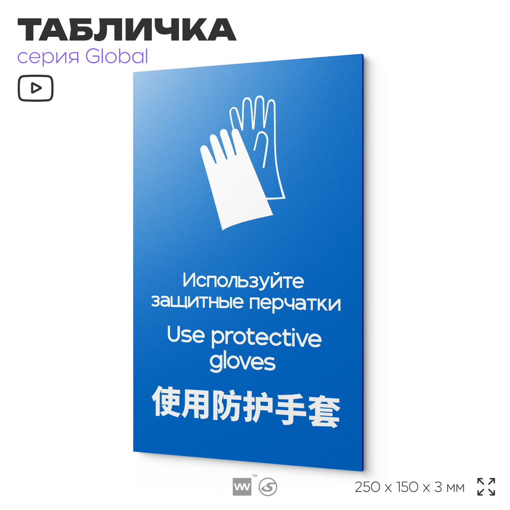 Табличка Используйте защитные перчатки", на дверь и стену, информационная и мультиязычная (русский, английский, китайский), серия GLOBAL, 25х15 см, Айдентика Технолоджи