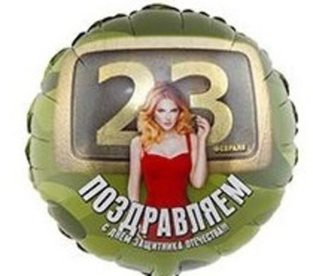 Круг "Поздравляем с 23 февраля"