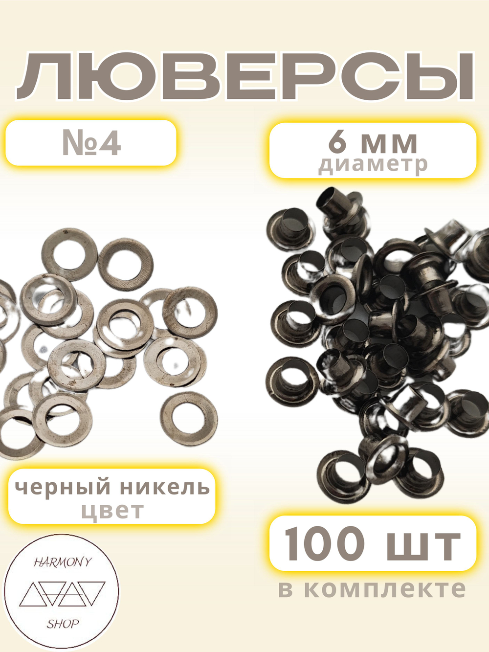 Люверсы №4 (6мм). 100 штук. Цвет: черный никель