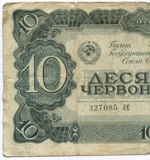 Билет Госбанка 10 червонцев 1937 год 327085 ЛЕ. F