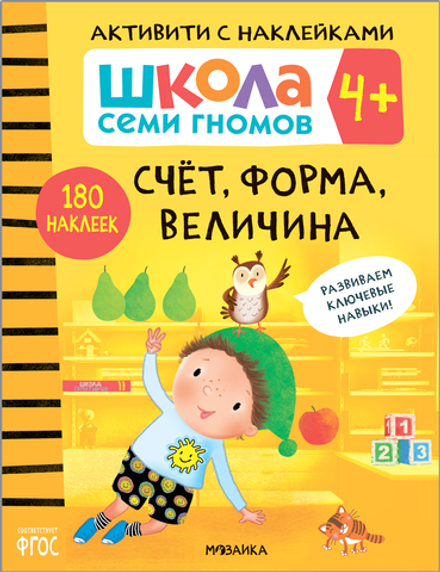 Счет, форма, величина 4+ Школа Семи Гномов. Активити с наклейками