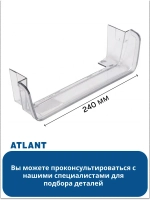 Ограничительный борт малой полки АТЛАНТ 301543106400