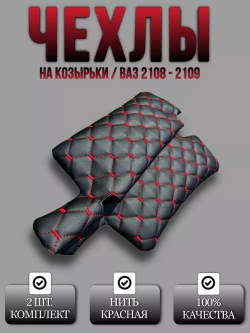 Чехлы на козырьки ВАЗ 2108-21099, 2113-2115 (красный Рубин)