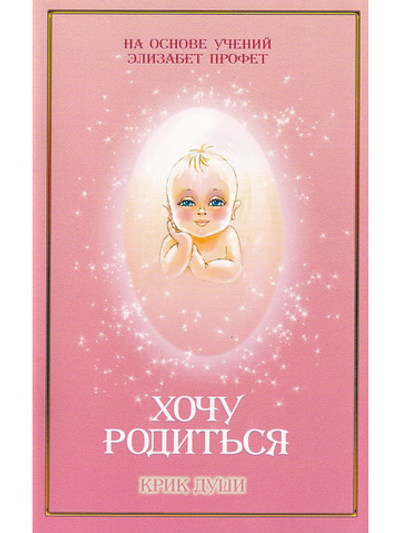 Хочу родиться