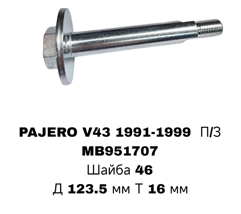 ГЕОМЕТРИЧНЫЙ БОЛТ PAGERO V73 ПЕРЕД