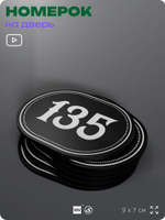 Номерок на дверь квартиры 135, для кабинета, офиса, шильдик 9 х 7 см, черный, Айдентика Технолоджи