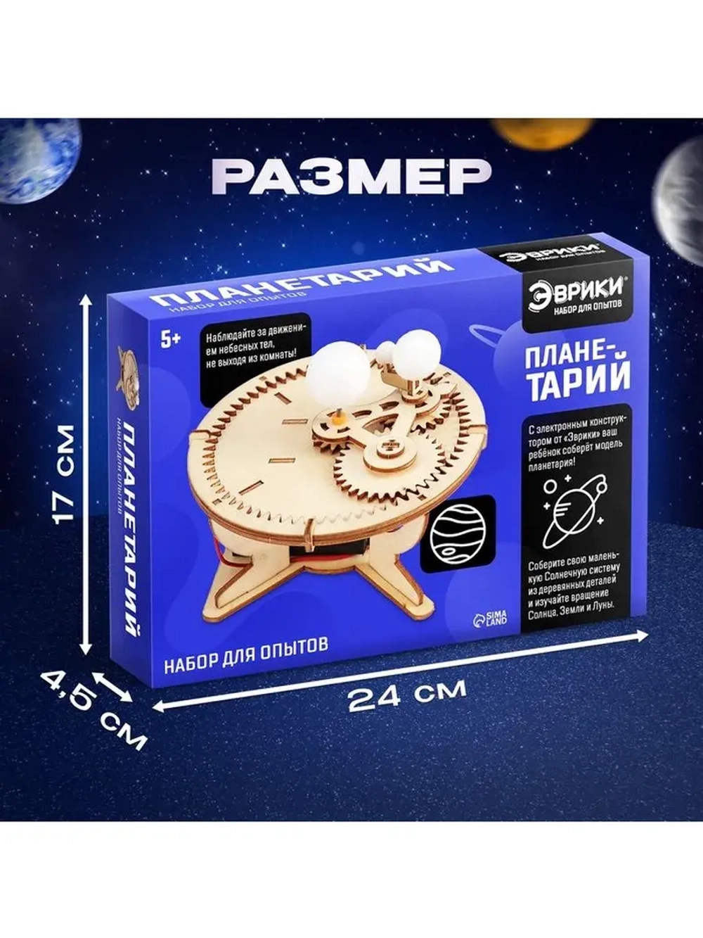 Набор для опытов «Планетарий», из дерева