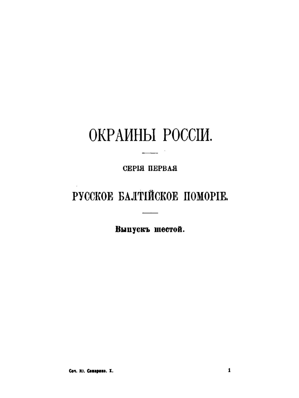 Сочинения Ю.Ф. Самарина. Том 10. Окраины России | Ю. Ф. Самарин