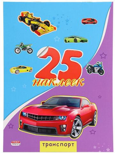 Альбом с наклейками 25 наклеек "Транспорт" (Н-1656) (Проф-Пресс)