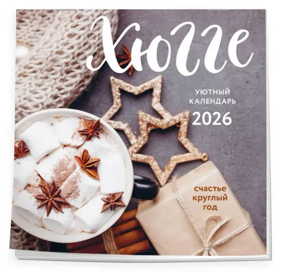 Хюгге-календарь. Счастье круглый год. Календарь настенный на 2026 год (300х300 мм)