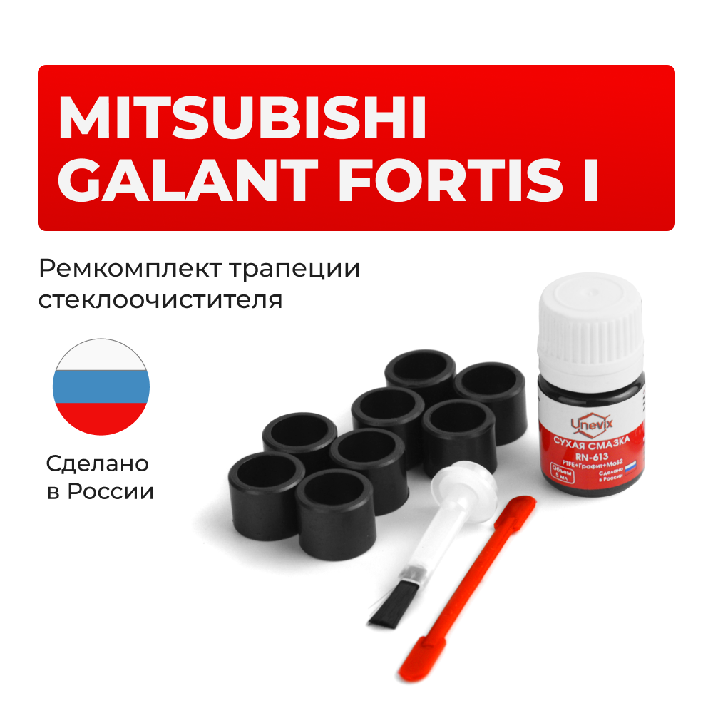 Ремкомплект трапеции стеклоочистителя Mitsubishi GALANT FORTIS (I) [Кузов: CX; CY; CX] 2007-2017 (C-42)