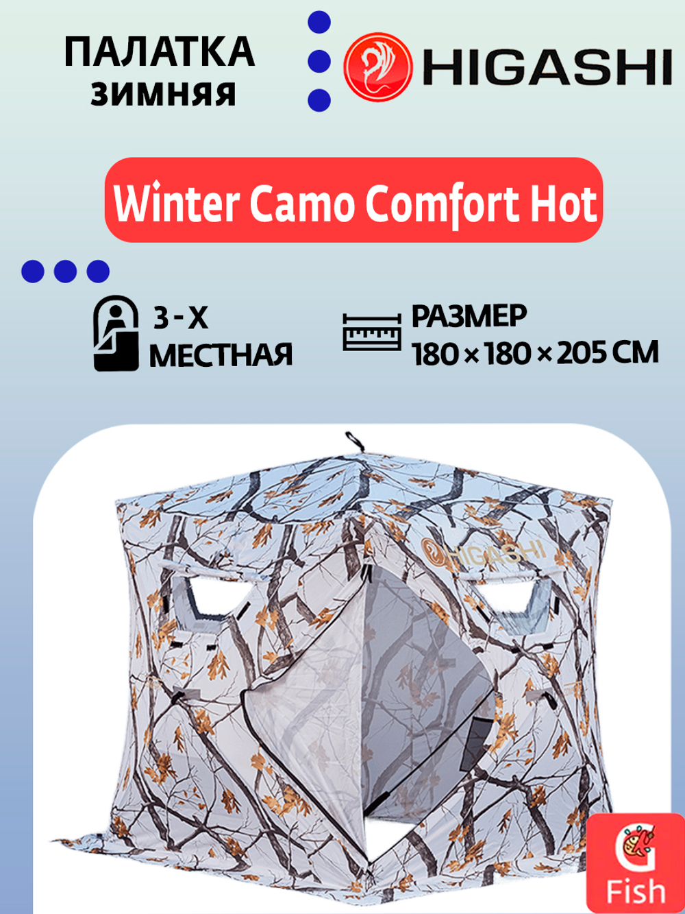 Палатка для зимней рыбалки HIGASHI Winter Camo Comfort Hot