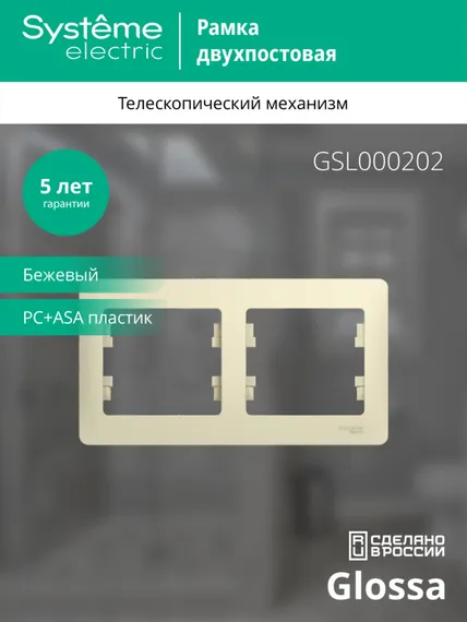 Рамка 2-м Glossa горизонт. беж. SE GSL000202