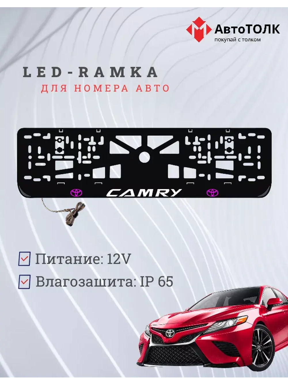 Рамка для номера с подсветкой, PLOGO Camry.