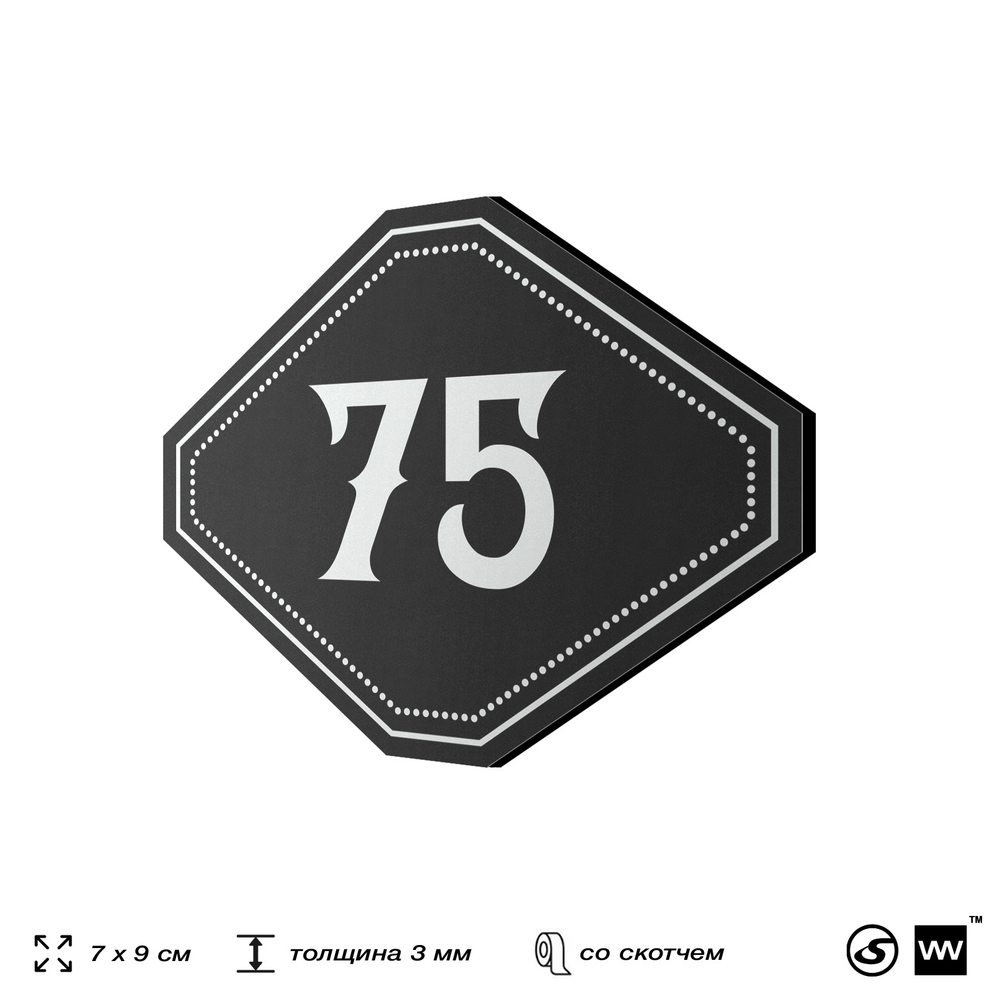 Номерок на дверь квартиры 75, для кабинета, офиса, шильдик 9 х 7 см, черный, Айдентика Технолоджи