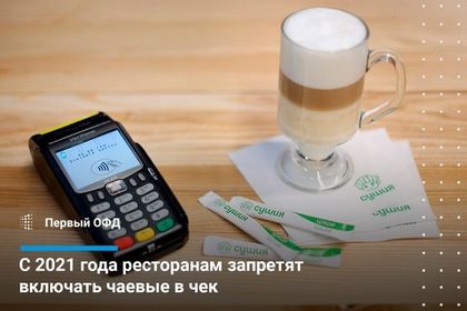 С 2021 года ресторанам запретят включать чаевые в чек