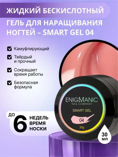 Жидкий бескислотный гель Enigmanic SMART gel 04 30 гр.