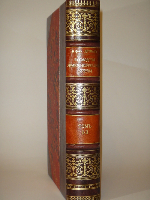 "Руководство гомеопатического лечения. В 2-х томах ( одном переплёте )". В. фон-Дитман. 1883г.
