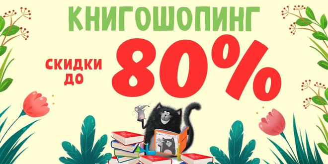 Книгошопинг: скидки до 80%