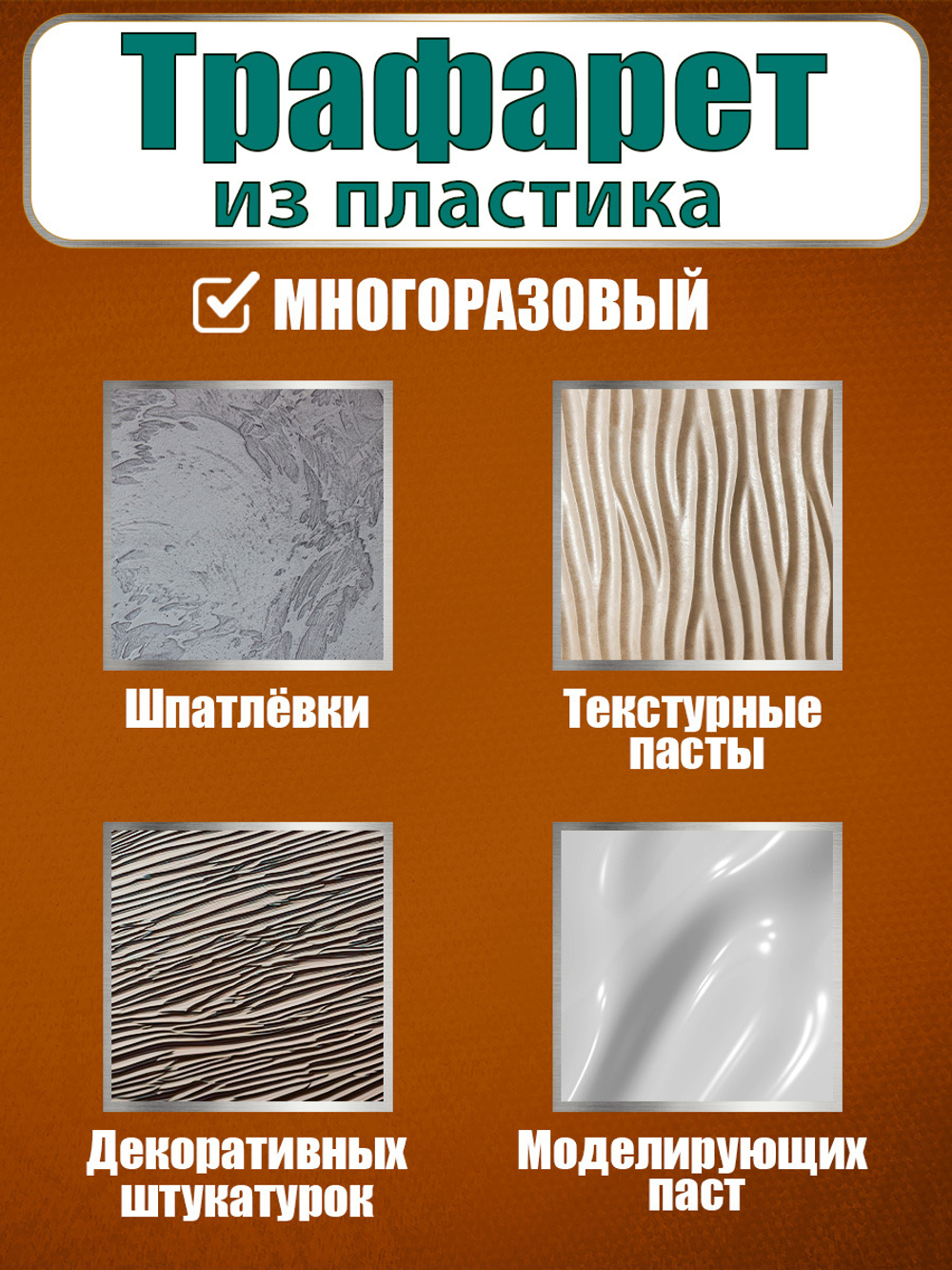 Трафарет для плитки из пластика многоразовый 019