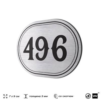 Номерок на дверь квартиры 496, для кабинета, офиса, шильдик 9 х 7 см, брашированная сталь, Айдентика Технолоджи