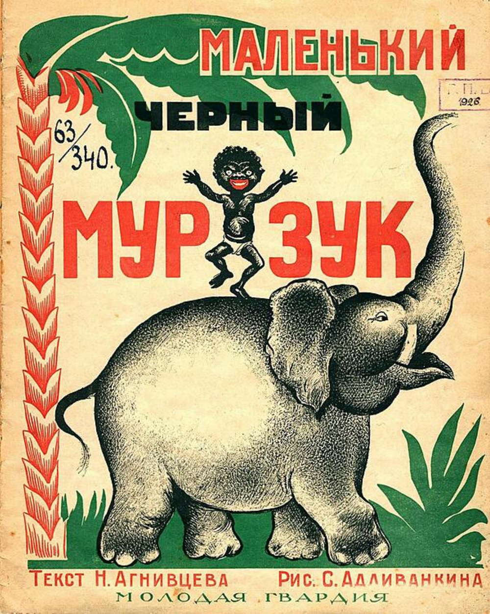 Маленький черный Мурзук | Агнивцев Николай Яковлевич