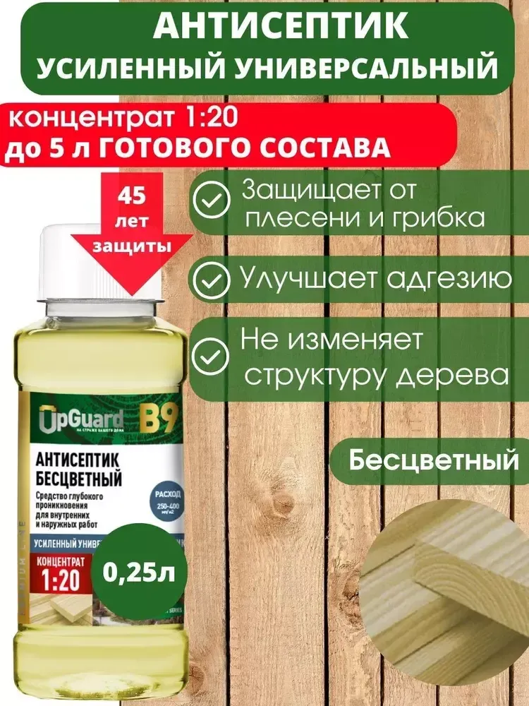 Антисептик трудновымываемый 1:20 (бесцветный) 0.25л UpGUARD B9