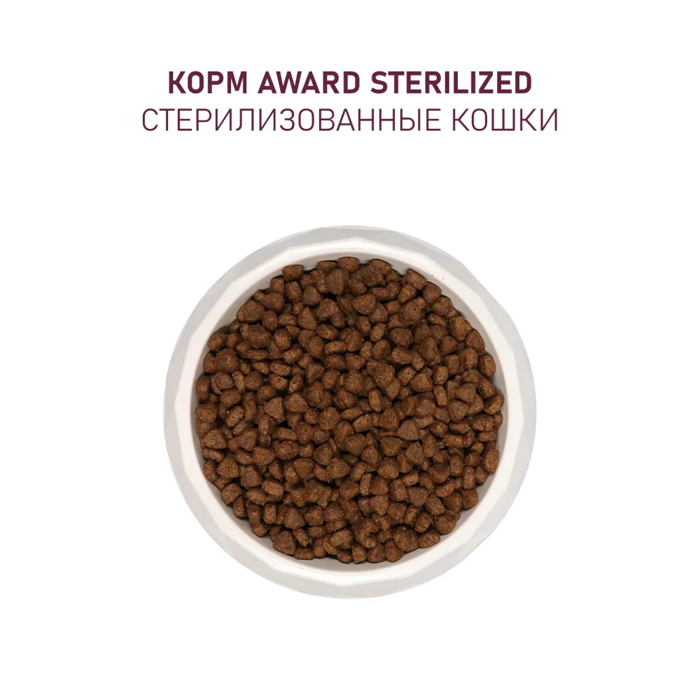 Уценка! Срок 29.05.26Сухой корм AWARD Sterilized для взрослых стерилизованных кошек с белой рыбой и добавлением семян льна, клюквы и цикория 10кг